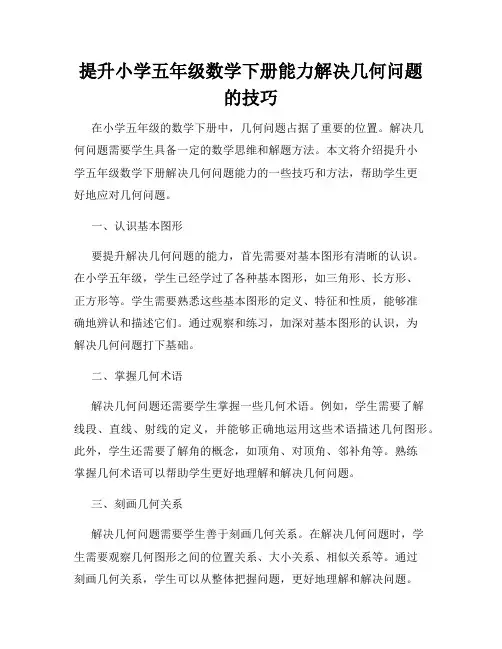 提升小学五年级数学下册能力解决几何问题的技巧