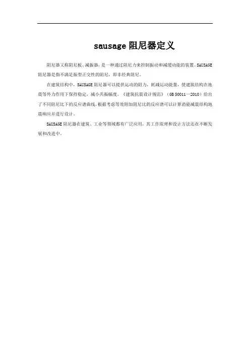 sausage阻尼器定义