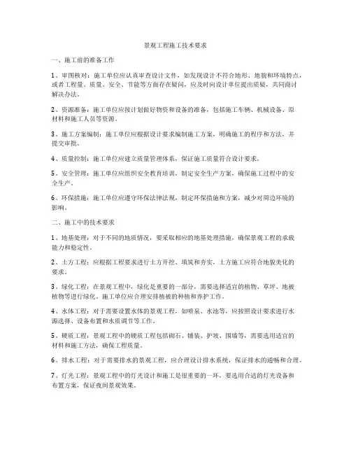 景观工程施工技术要求