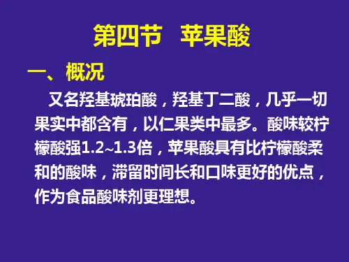 第四节苹果酸ppt课件