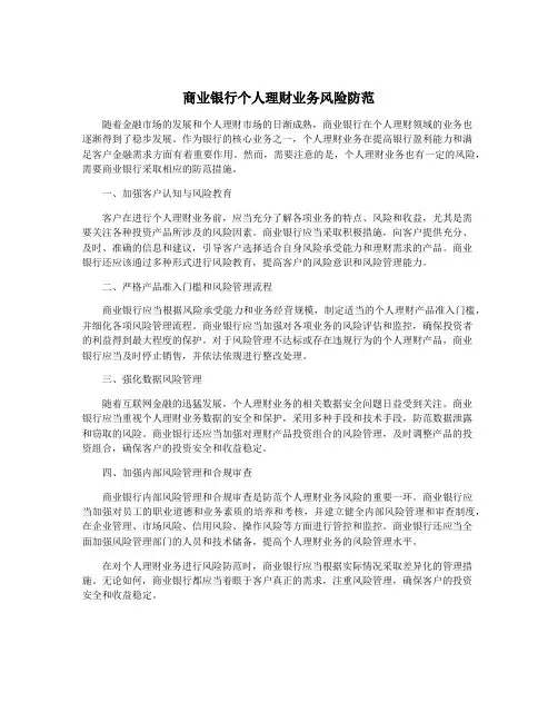 商业银行个人理财业务风险防范