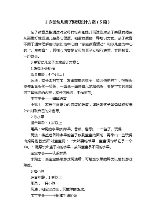 3岁婴幼儿亲子游戏设计方案（5篇）