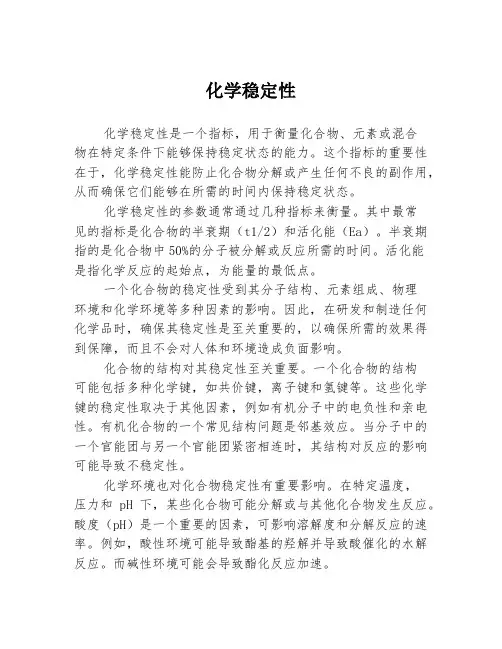 化学稳定性