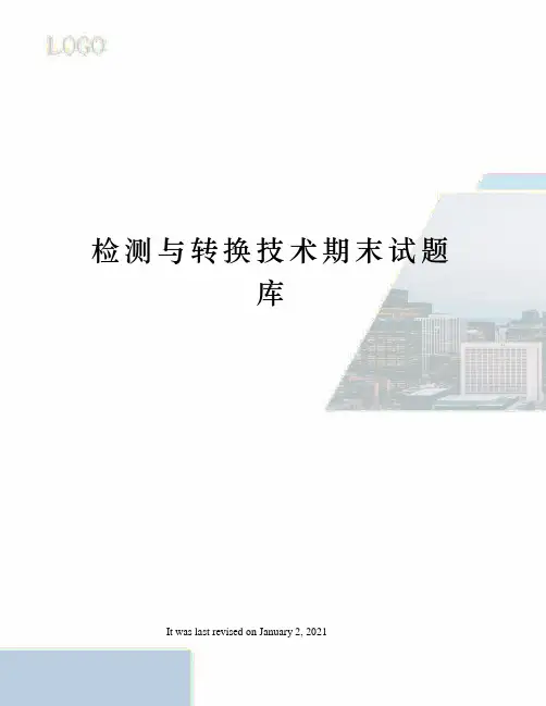 检测与转换技术期末试题库