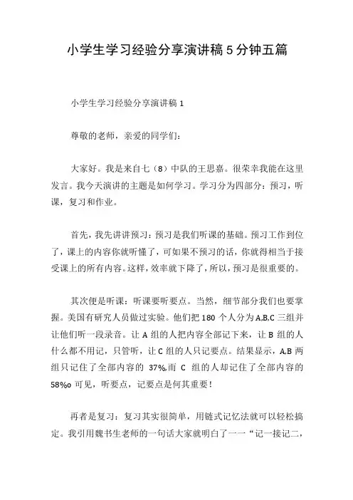 小学生学习经验分享演讲稿5分钟五篇
