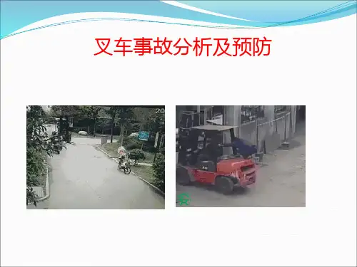 安全经验分享：叉车事故分析及预防
