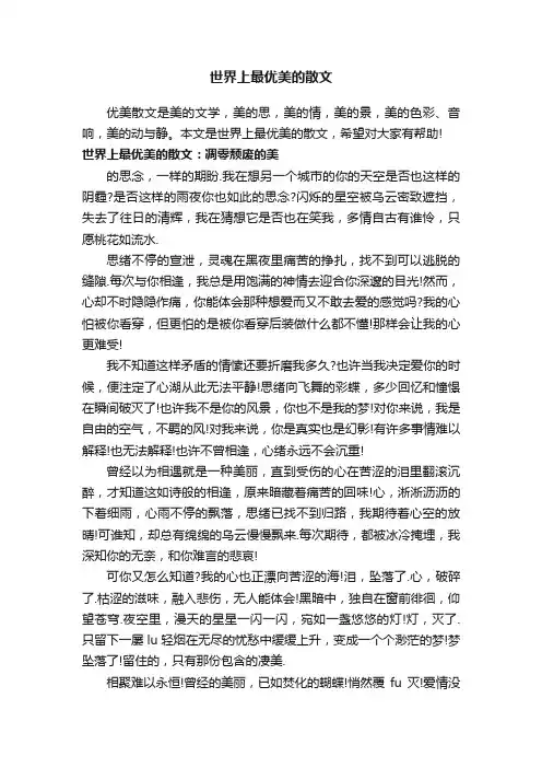 世界上最优美的散文