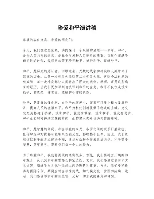 珍爱和平演讲稿