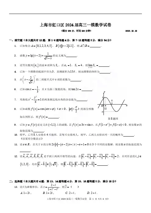 2024届上海市虹口区高三一模数学试题及答案