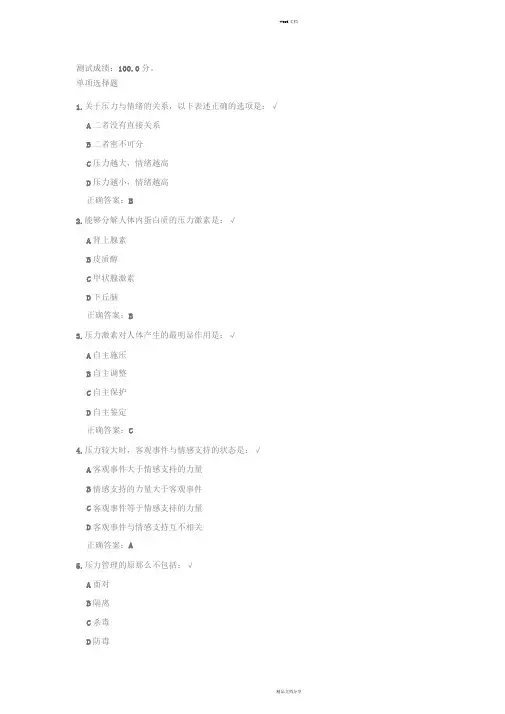 压力与情绪(正确答案)