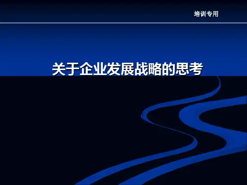 企业发展战略规划方案ppt课件
