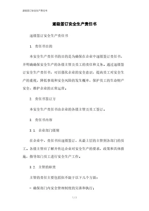 逐级签订安全生产责任书