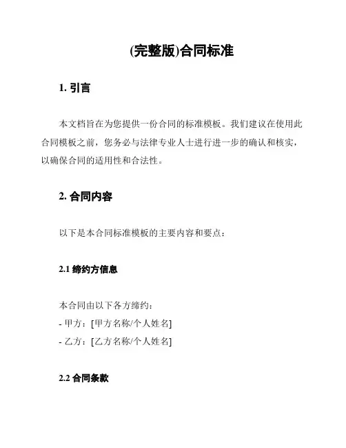 (完整版)合同标准