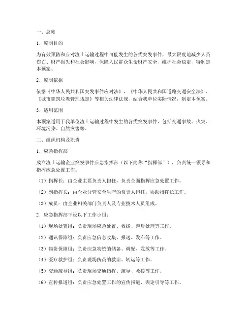 渣土运输企业应急预案