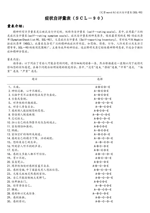 (完整word版)症状自评量表(SCL-90)
