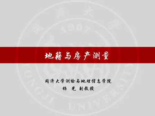 地籍与房产测绘-第1章 地籍与地籍管理基本知识