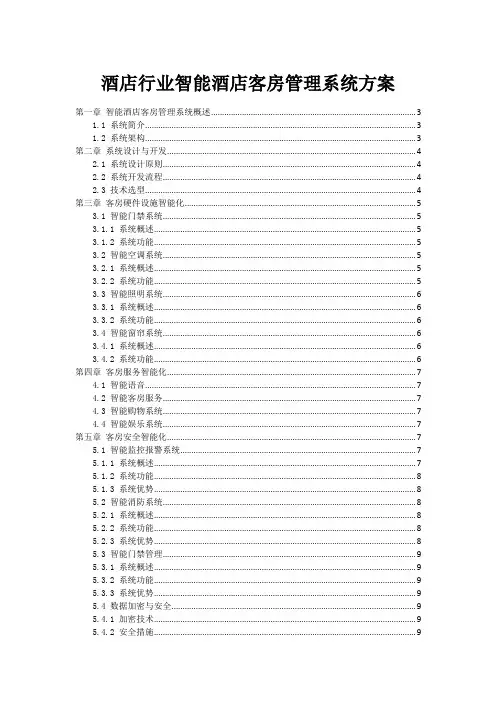 酒店行业智能酒店客房管理系统方案