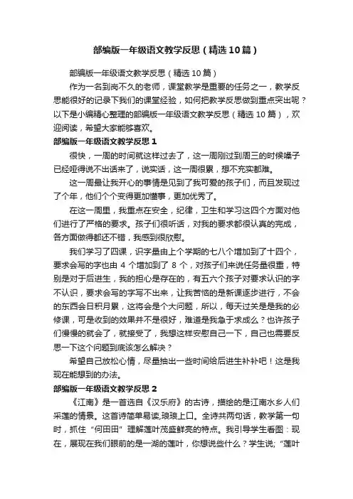 部编版一年级语文教学反思（精选10篇）