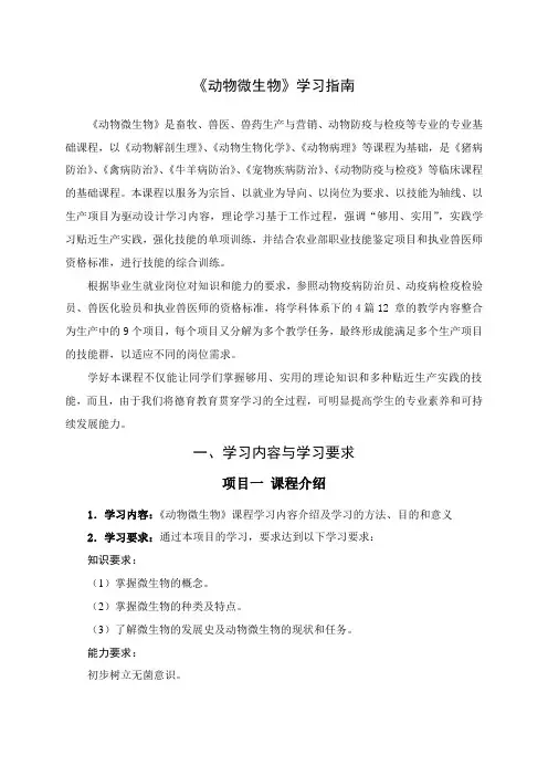 《动物微生物》学习指南