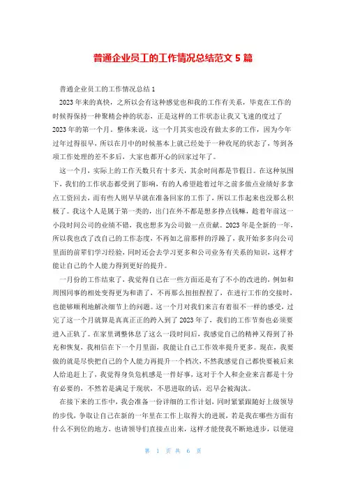普通企业员工的工作情况总结范文5篇