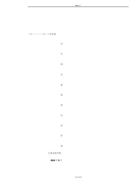 学生综合素质家长评价表
