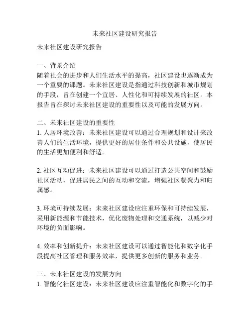 未来社区建设研究报告
