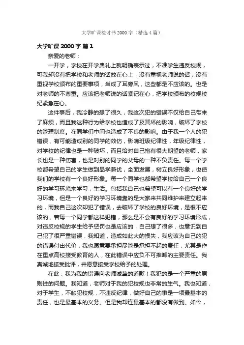 大学旷课检讨书2000字（精选4篇）