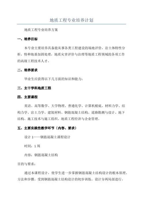 地质工程专业培养计划