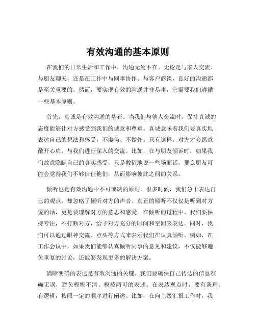 有效沟通的基本原则