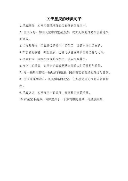 关于星辰的唯美句子