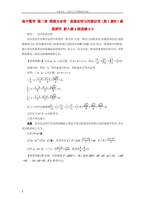 高中数学第二章推理与证明2_2直接证明与间接证明第1课时课堂探究新人教A版选修22