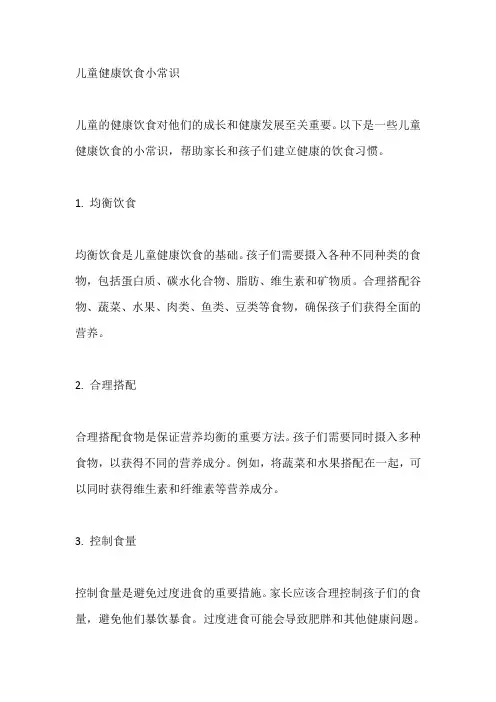 儿童健康饮食小常识