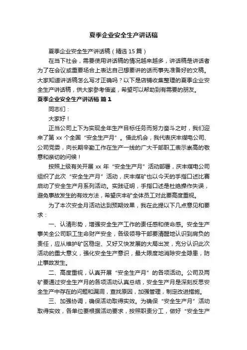 夏季企业安全生产讲话稿