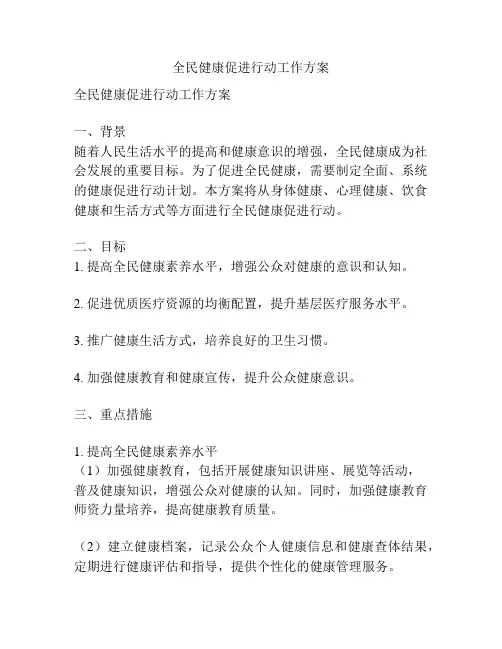 全民健康促进行动工作方案