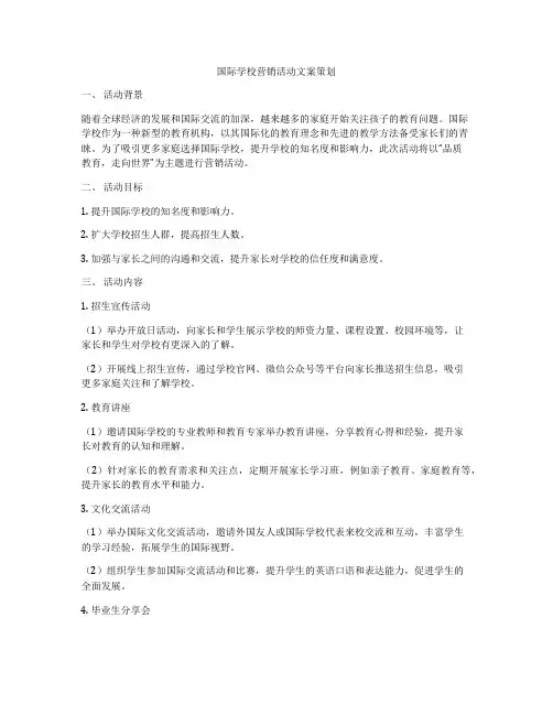 国际学校营销活动文案策划