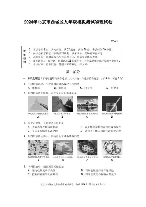 初中物理：2024年北京市西城区九年级模拟测试物理试卷(含参考答案)