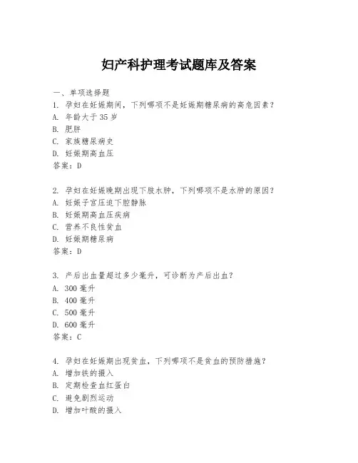 妇产科护理考试题库及答案