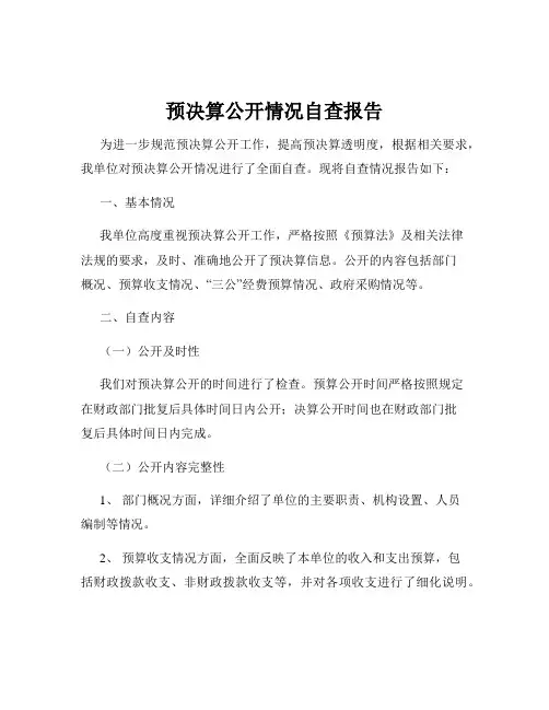 预决算公开情况自查报告