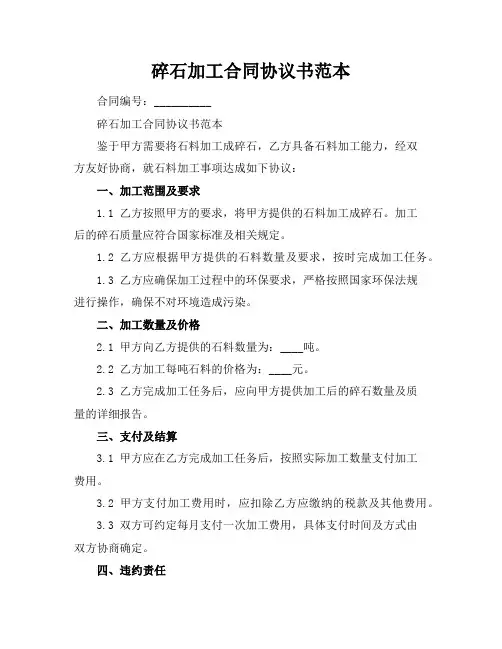 碎石加工合同协议书范本