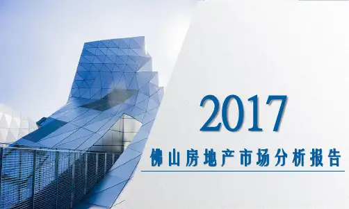年佛山房地产市场分析报告