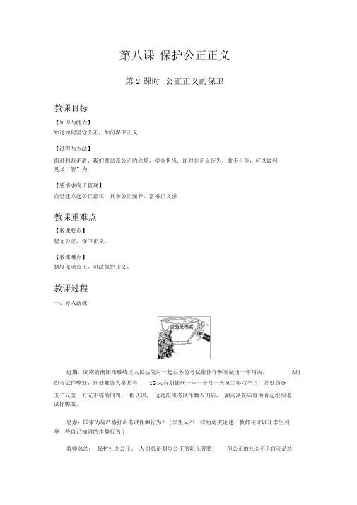 【人教版八年级道德与法治下册教案】第八课维护公平正义第2课时公平正义的守护.doc