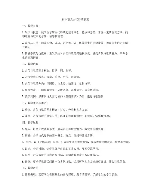初中语文古代诗歌教案