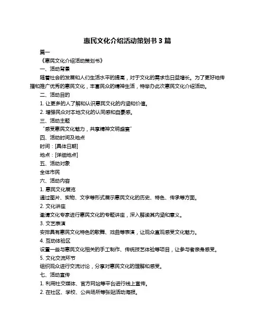 惠民文化介绍活动策划书3篇