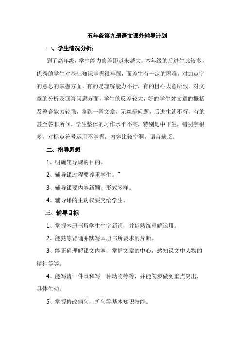 五年级第九册语文课外辅导计划