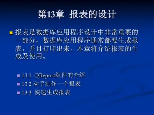 Delphi数据库程序设计教程 第13章  报表的设计