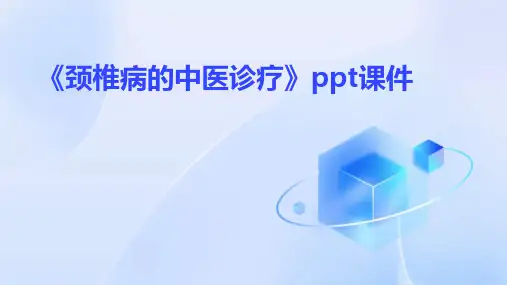 《颈椎病的中医诊疗》课件
