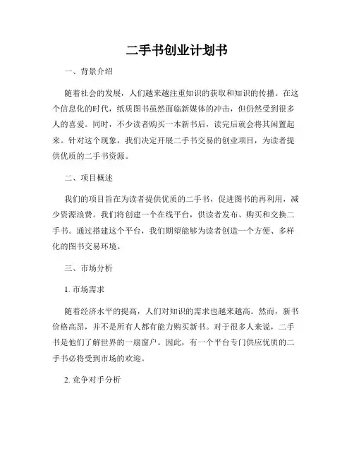 二手书创业计划书