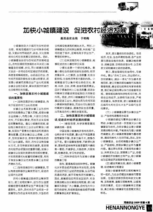 加快小城镇建设 促进农村经济发展