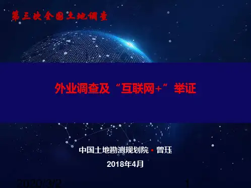 第三次全国土地调查-外业调查及互联网+举证