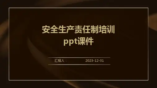 安全生产责任制培训ppt课件